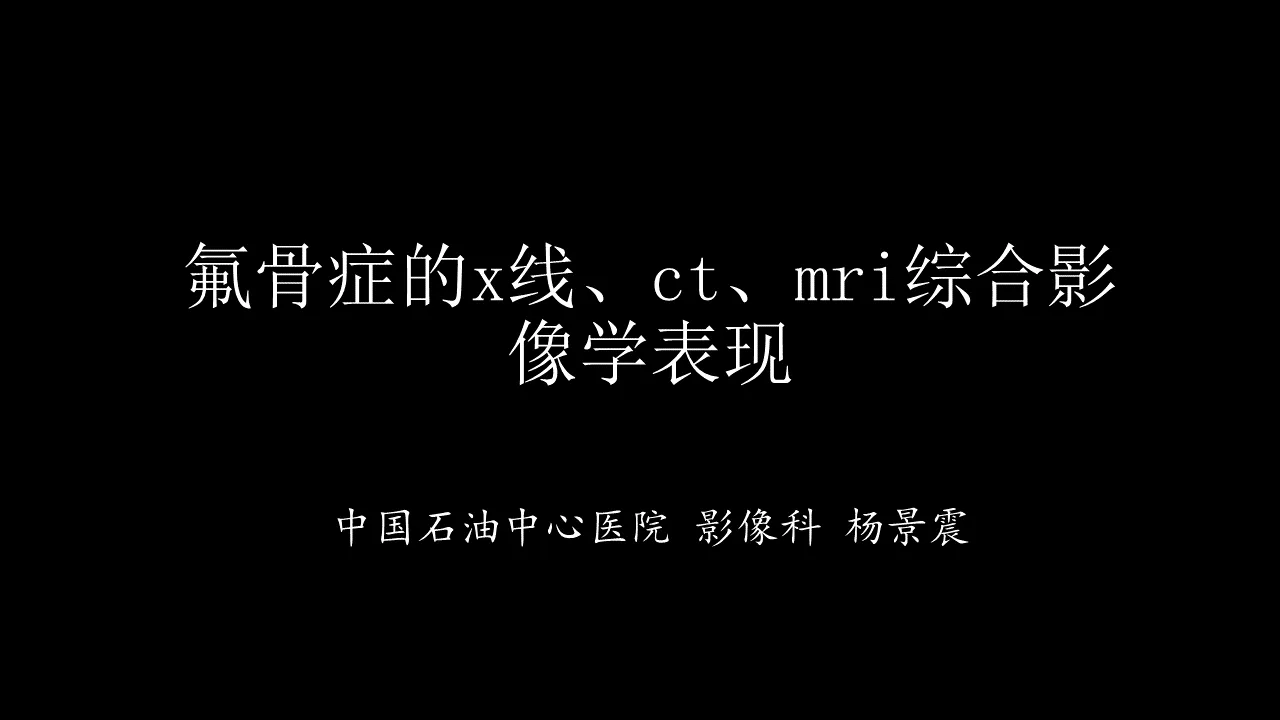 氟骨症的X线CT及MR影像及解读