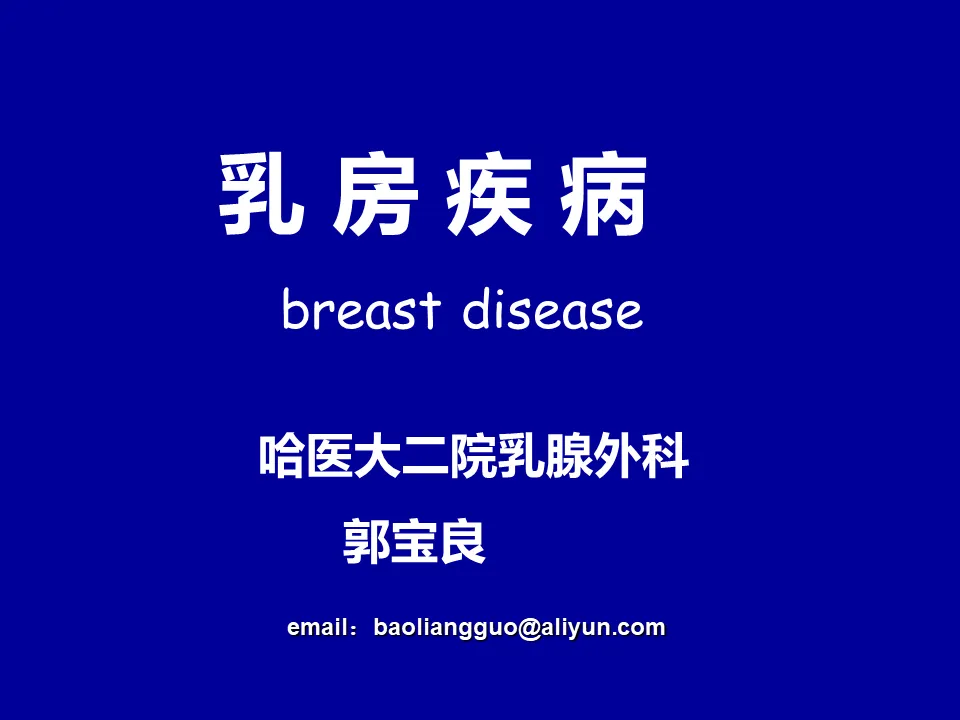 13妇产科-乳房疾病