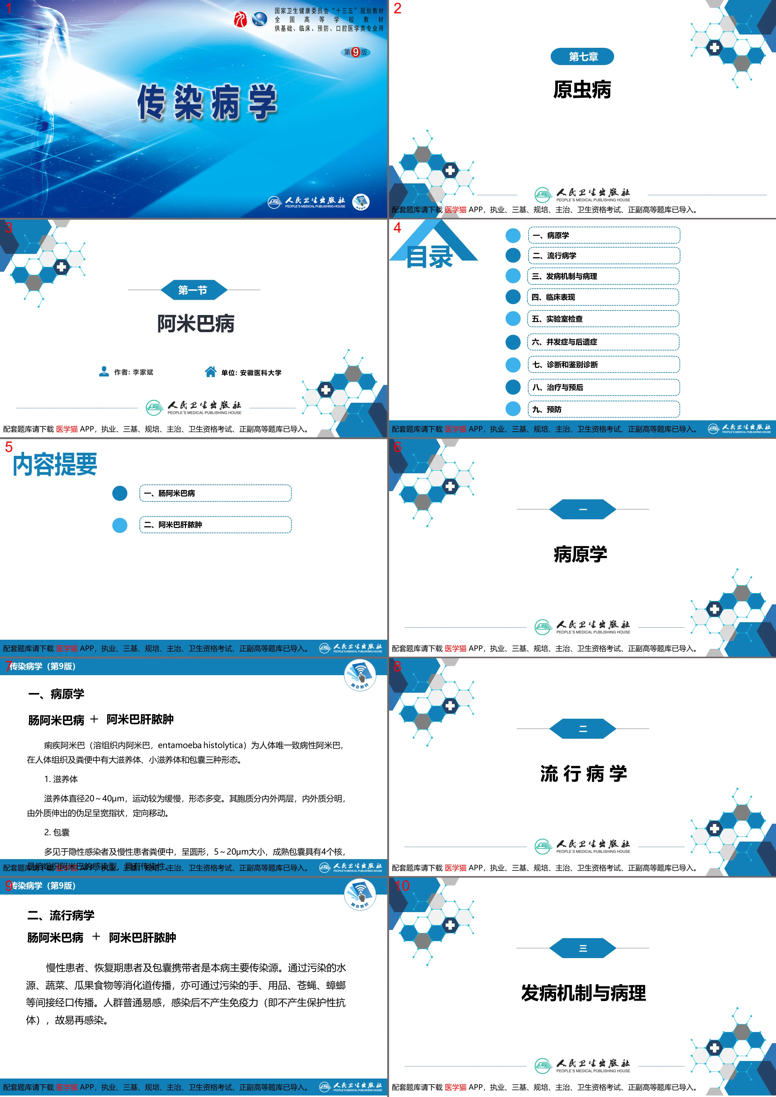 第七章 原蟲病 第一節 阿米巴病