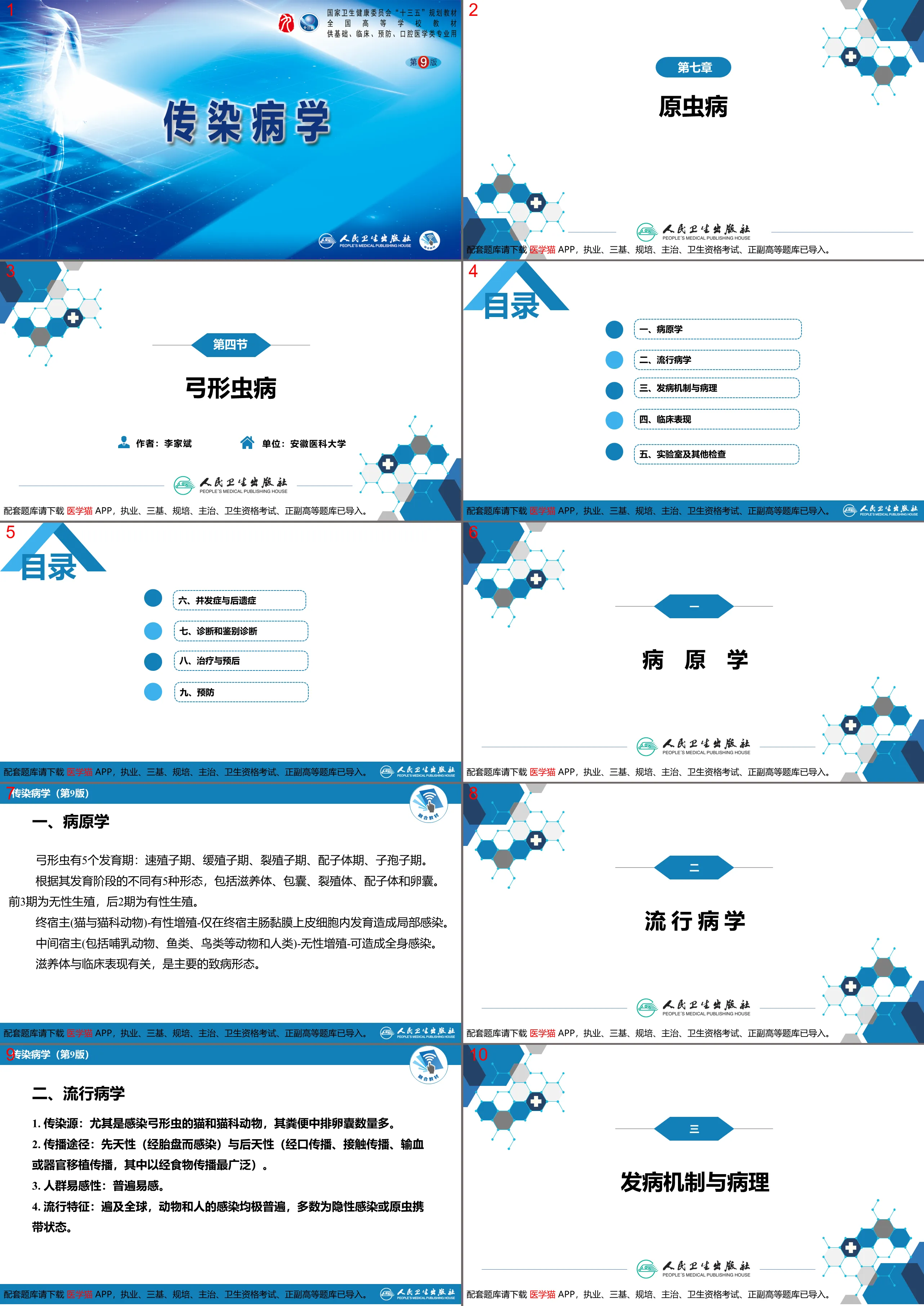 第七章 原虫病 第四节 弓形虫病