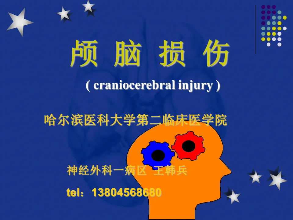 57脑外科-颅脑损伤 (2)