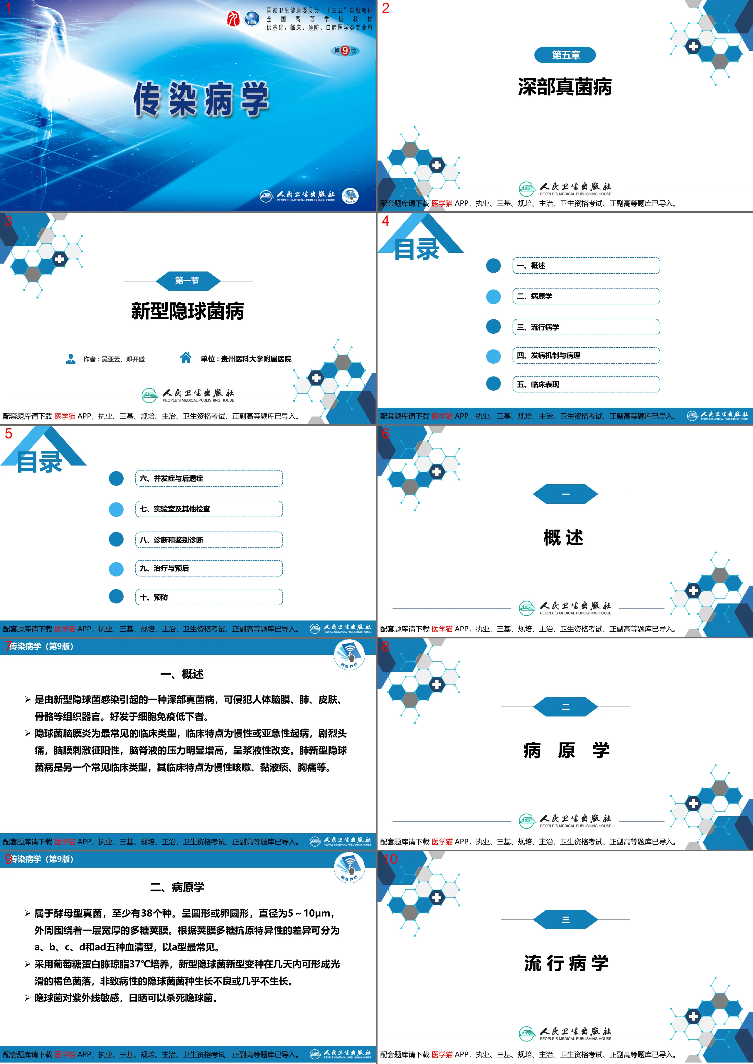 第五章 深部真菌疾病 第一節 新型隱球菌病