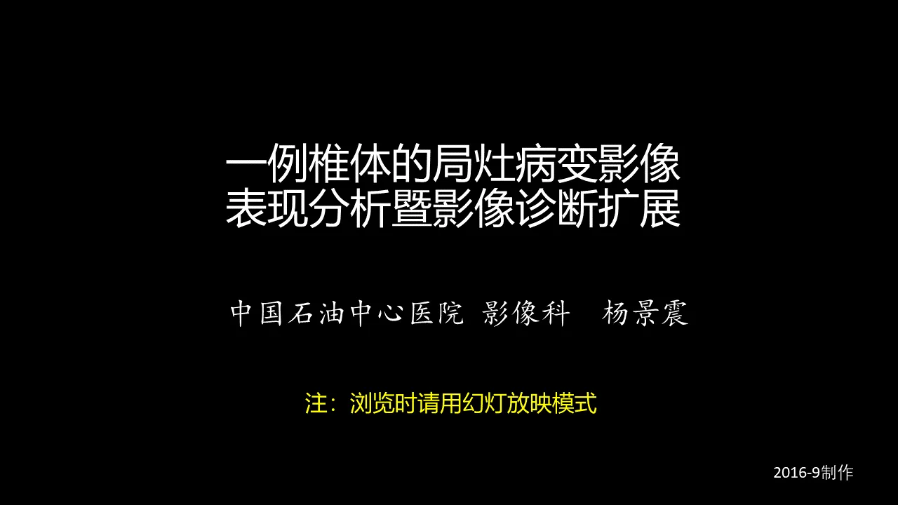 一例椎體的局部病變影像表現分析暨影像診斷擴展