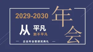 2029-2030 From Ordinary to Extraordinary Corporate Annual Meeting and Awards Ceremony Annual Meeting Template Manual Submission, Corporate Annual Meeting