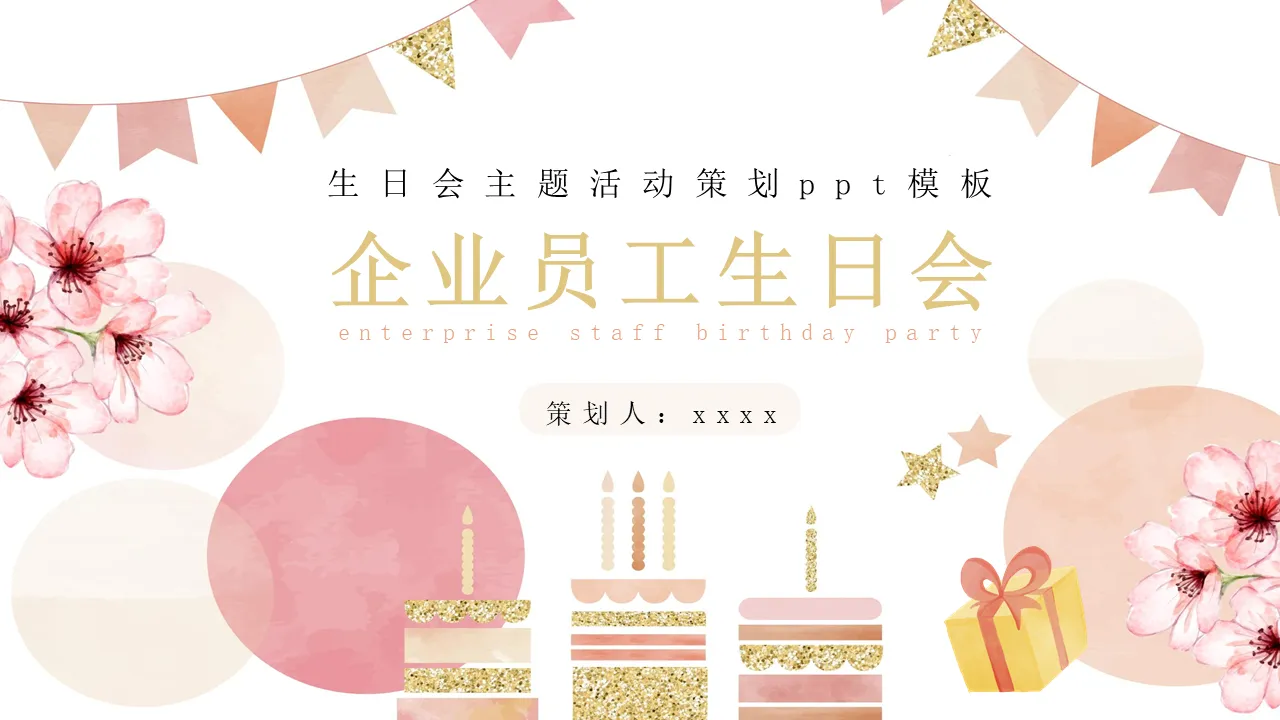 Enterprise staff birthday party birthday party theme activity planning PPT template Enterprise staff birthday party planner: xxxx template manual submission, birthday wishes, 2