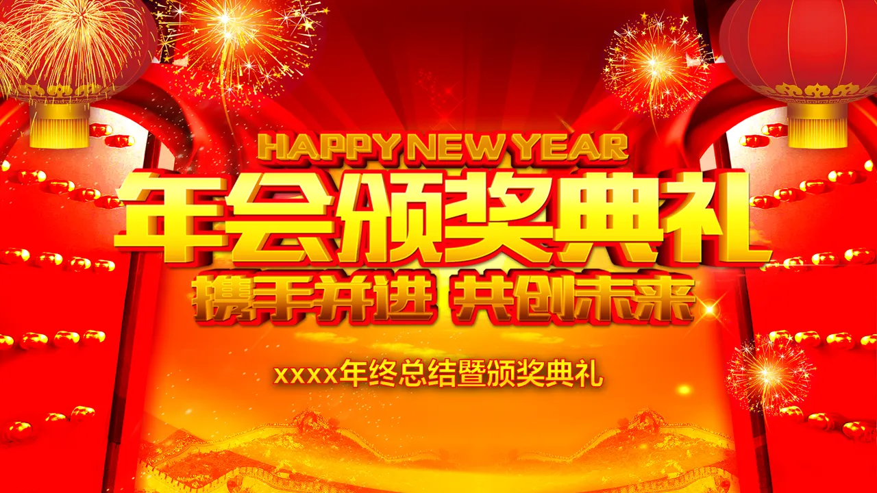 XXXX year-end summary and awards ceremony template manual submission, 2023 annual meeting, template company employee awards ceremony evening party opening planning, 01, annual meeting awards, annual meeting awards ceremony, 9