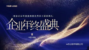 Enterprise Year-end Ceremony - Zijin Enterprise Annual Ceremony and Outstanding Employee Award Ceremony - China Zhuhai XX Office Software Co., Ltd. Template Manual Submission, Enterprise Annual Meeting, 5