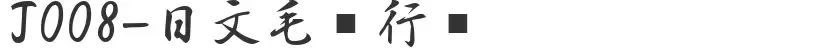 J008-Japanese calligraphy