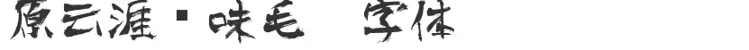 Original Yunya style calligraphy font