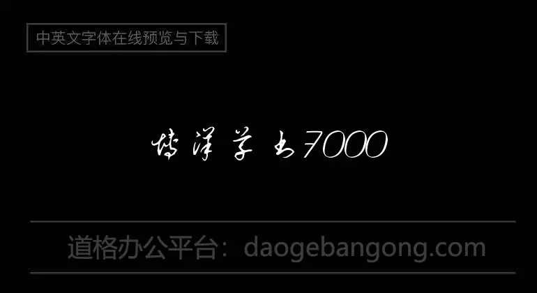 博洋草書7000