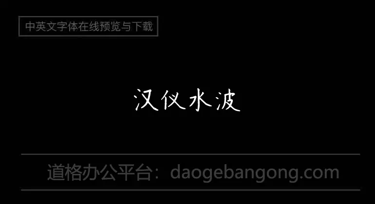 汉仪水波体简