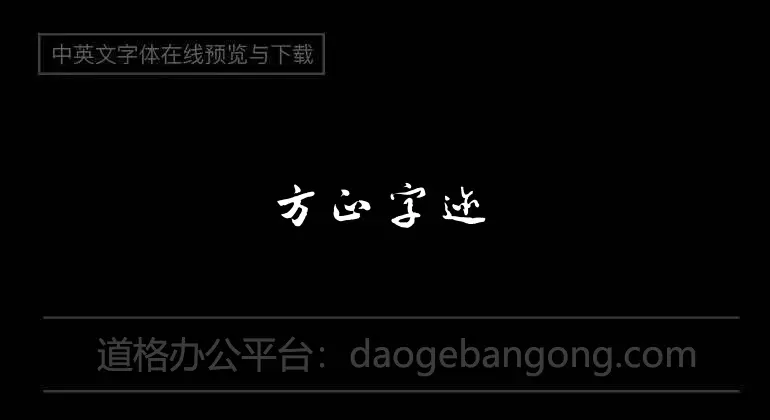 方正字迹 - 邢体草书繁体