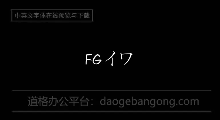 FGイワタ中太书体