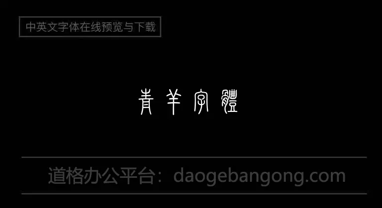 Qingyang font