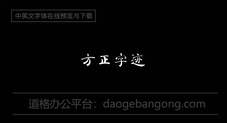 方正字迹童体毛笔字体