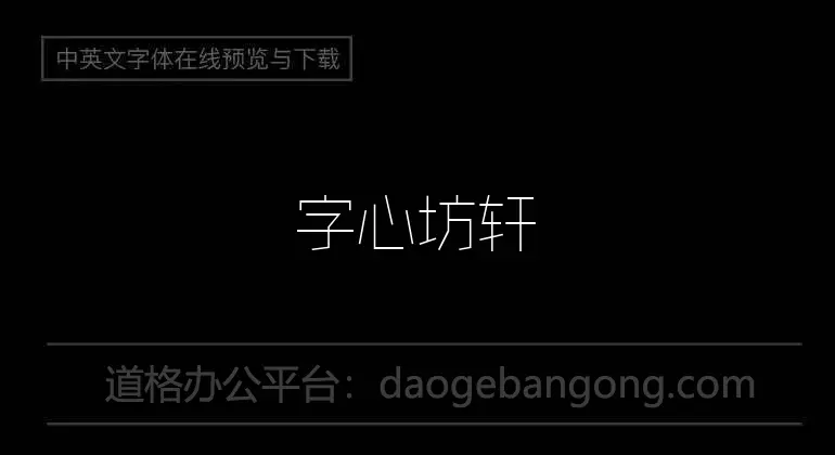 字心坊轩雅体纤细体