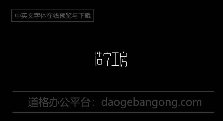 造字工房悦黑演示版纤细超长体