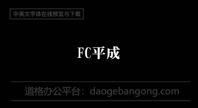 FC平成極太明朝體