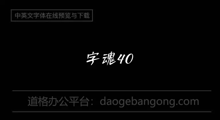 字魂40号-小城非凡体