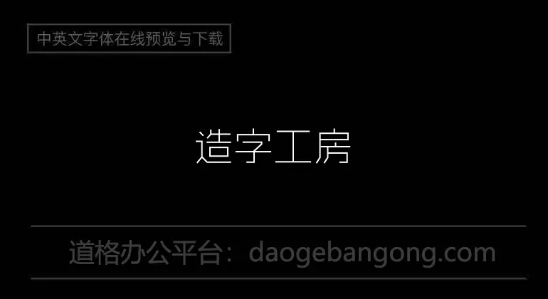 造字工房尚黑G0v1纤细体