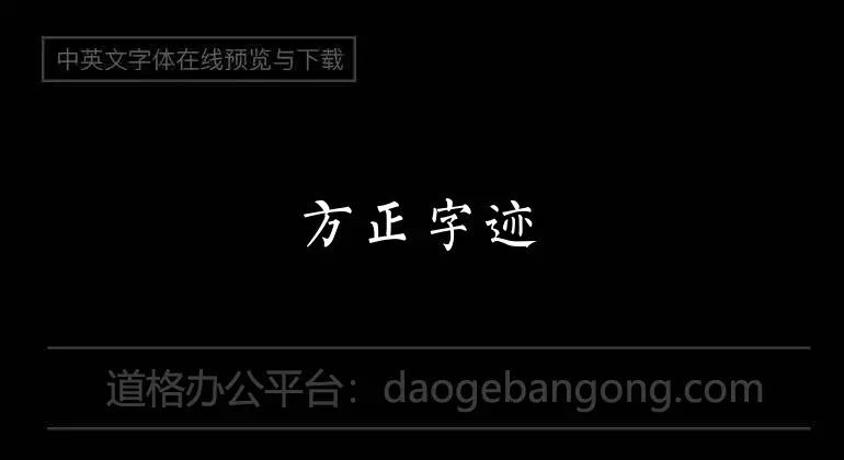 方正字迹-新手书