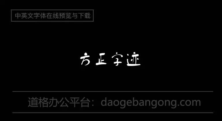 方正字迹-童体毛笔字体