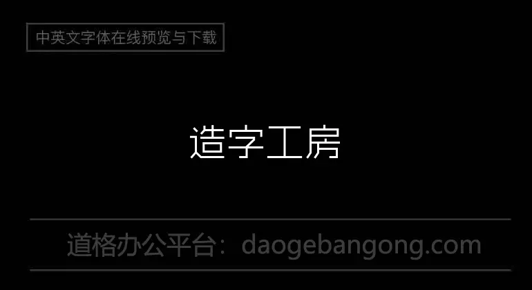 造字工房尚黑 G0v1 细体