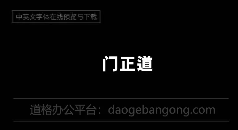 Pangmenzhengdao title body 2.0 enhanced version