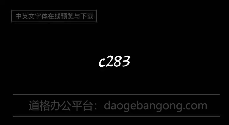 c283-腾祥铁山楷书简