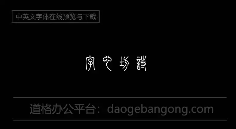 字心坊诗雅体特细体