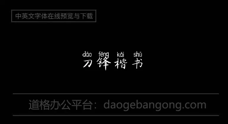 刀锋楷书拼音体