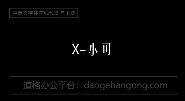 X-小可爱拼音体