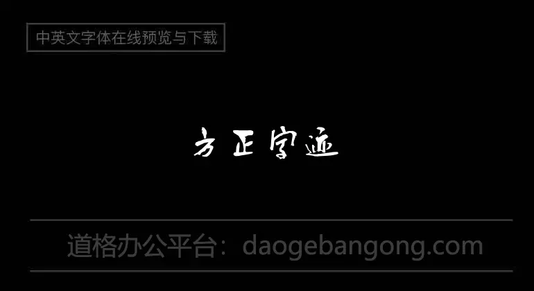 方正字迹-童佬繁体