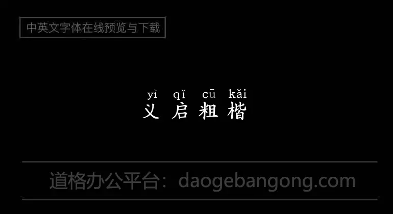 义启粗楷体拼音版