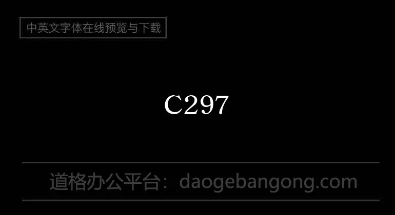 C297-弘道軒清朝體_復刻版