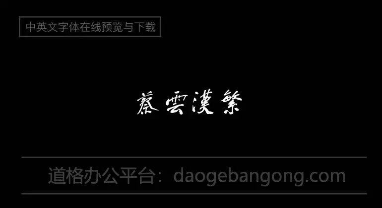 Cai Yunhan traditional running script calligraphy font