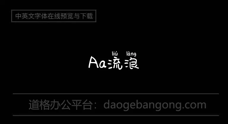 Aa wandering pinyin (for non-commercial use)