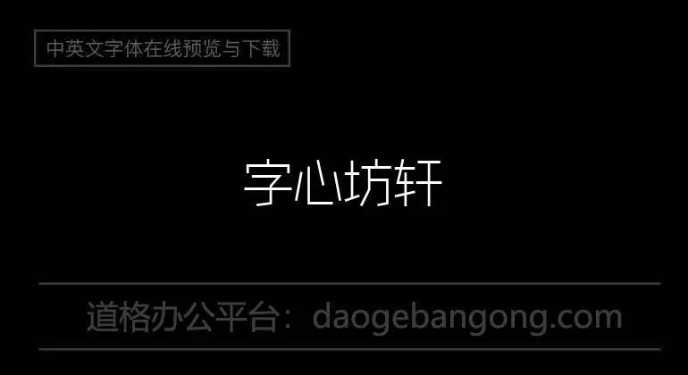 字心坊轩雅体细体