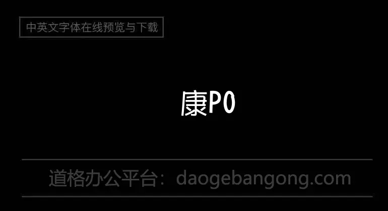 華康POP1體W5