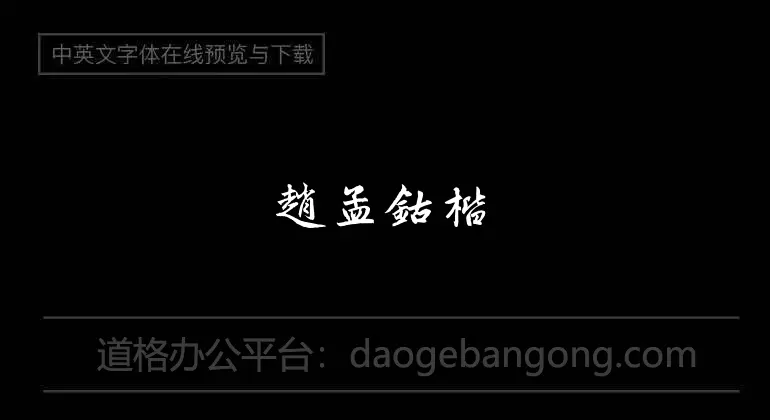 Zhao Mengco's regular script