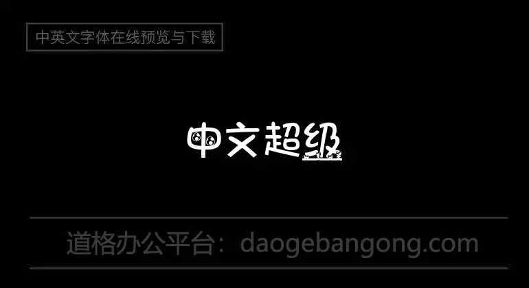 中文超級瑪莉字體智慧機版