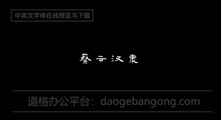 蔡雲漢隸書書法字體