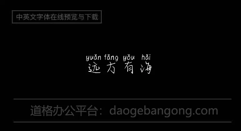 远方有海拼音体