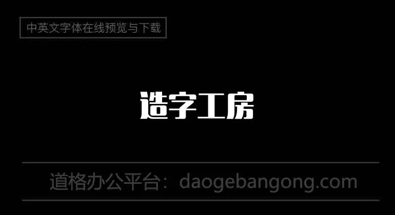 Zaozigongfang Langqian bold font