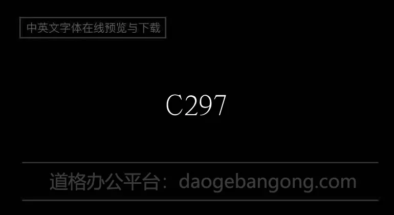C297-弘道軒清朝体_復刻版