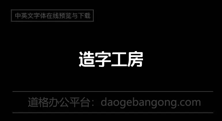 Zaozi Gongfangdian black bold font