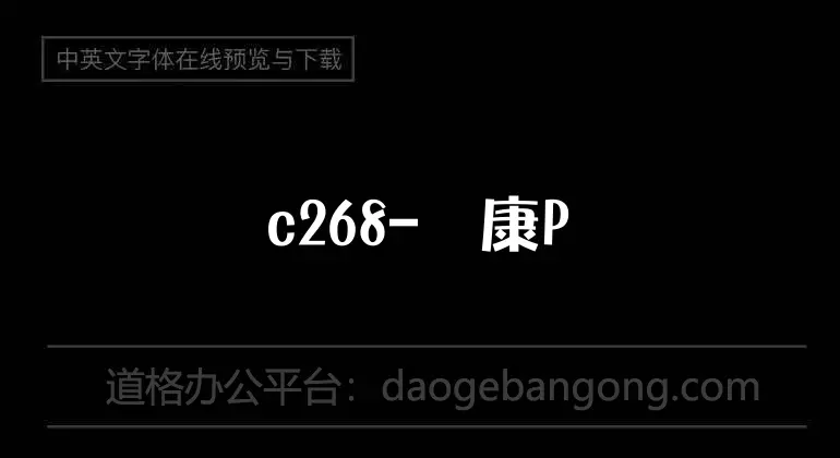 c268-华康POP3体繁W12