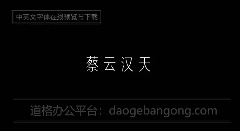 蔡雲漢天真娃娃書法字體