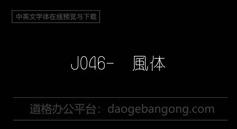 J046-懐風体
