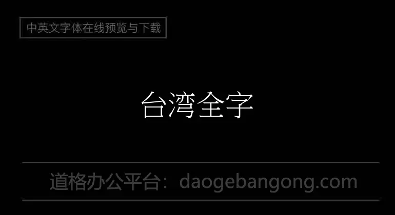 Taiwan full font library Song style